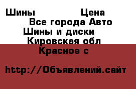 Шины 16.00 R20 › Цена ­ 40 000 - Все города Авто » Шины и диски   . Кировская обл.,Красное с.